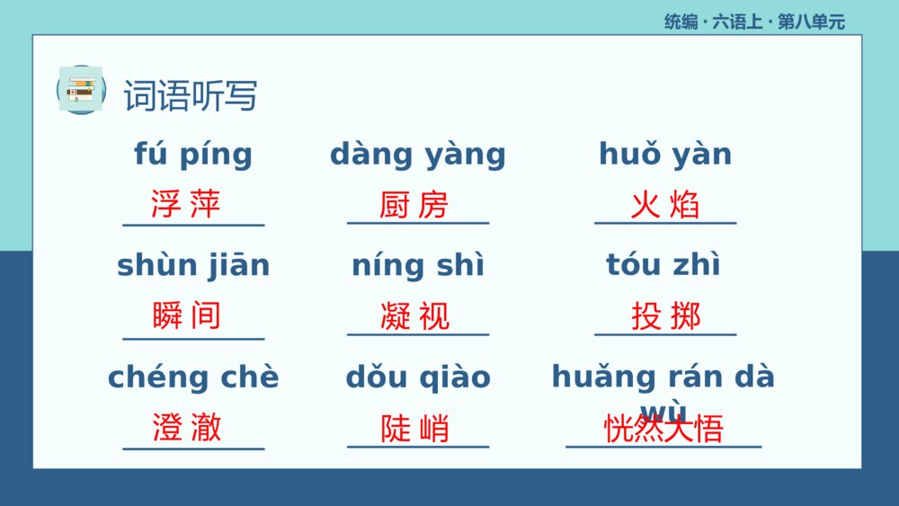 统编版六年级语文上册复习课件(第八单元)7