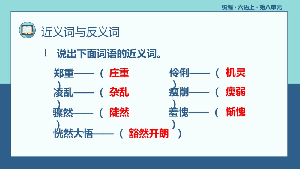 统编版六年级语文上册复习课件(第八单元)9