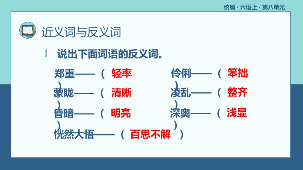 统编版六年级语文上册复习课件(第八单元)10