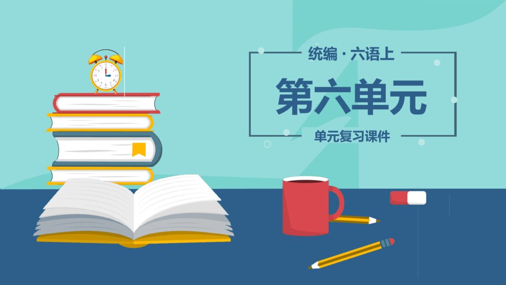 统编版六年级语文上册复习PPT课件第六单元1