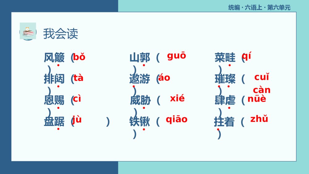 统编版六年级语文上册复习PPT课件第六单元3