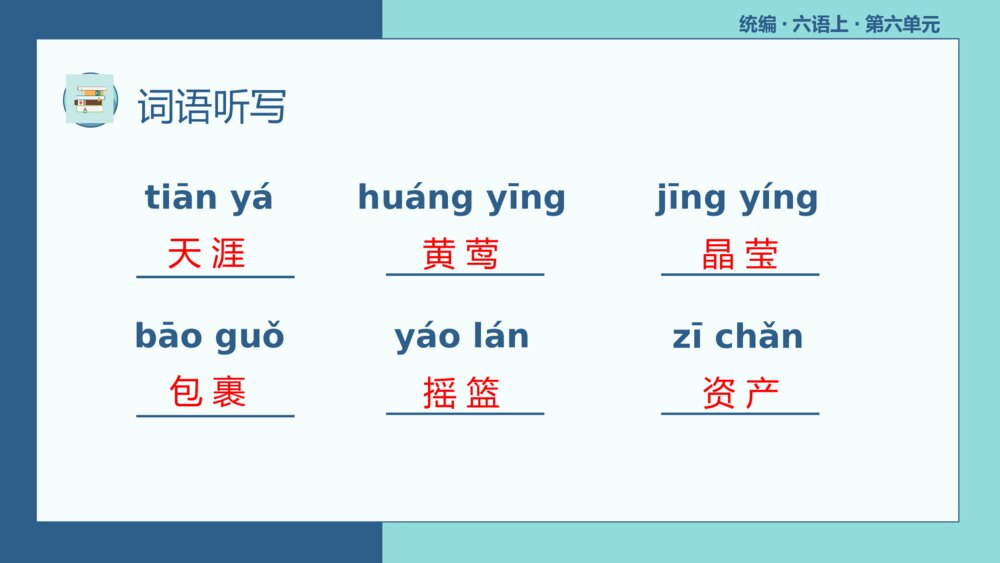 统编版六年级语文上册复习PPT课件第六单元6