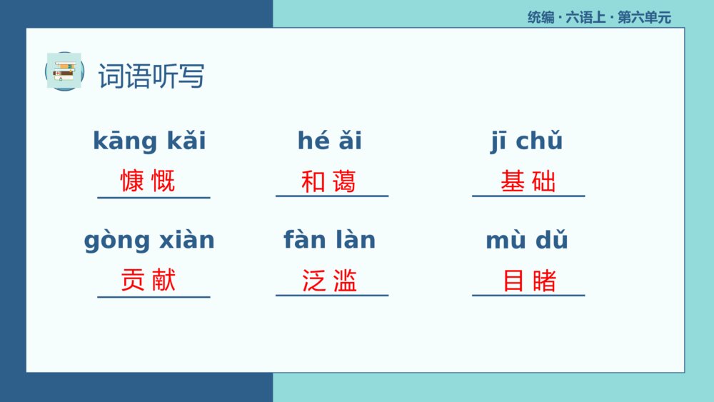 统编版六年级语文上册复习PPT课件第六单元7