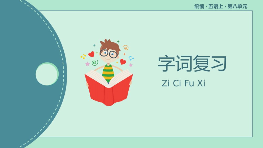 统编版五年级语文上册复习PPT课件第八单元2