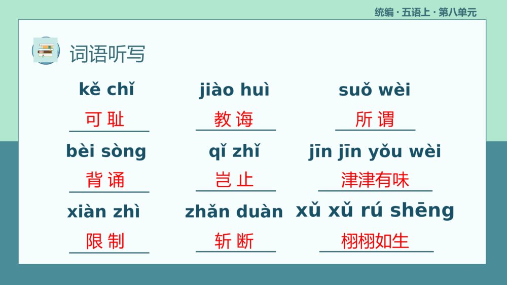 统编版五年级语文上册复习PPT课件第八单元7