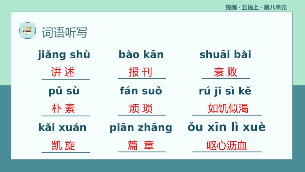 统编版五年级语文上册复习PPT课件第八单元8