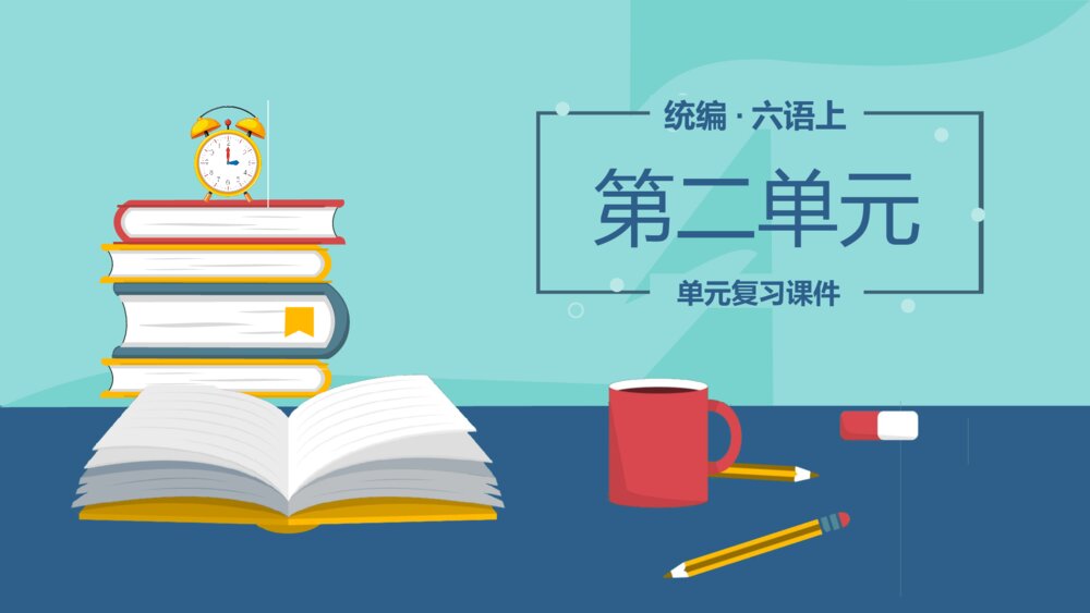 统编版六年级语文上册第二单元复习PPT课件1