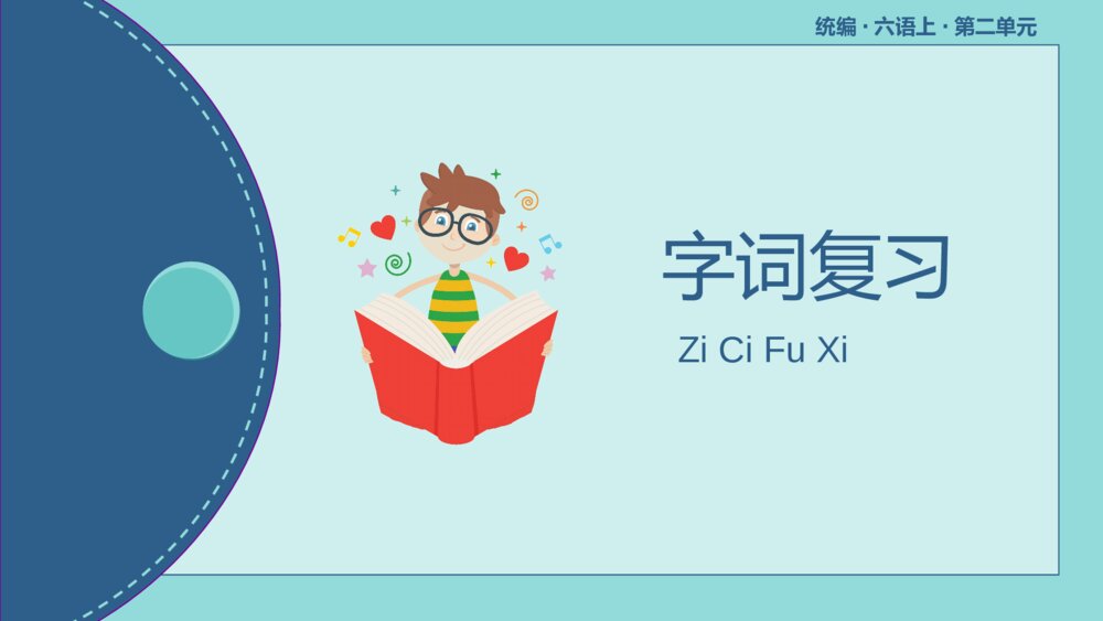 统编版六年级语文上册第二单元复习PPT课件2