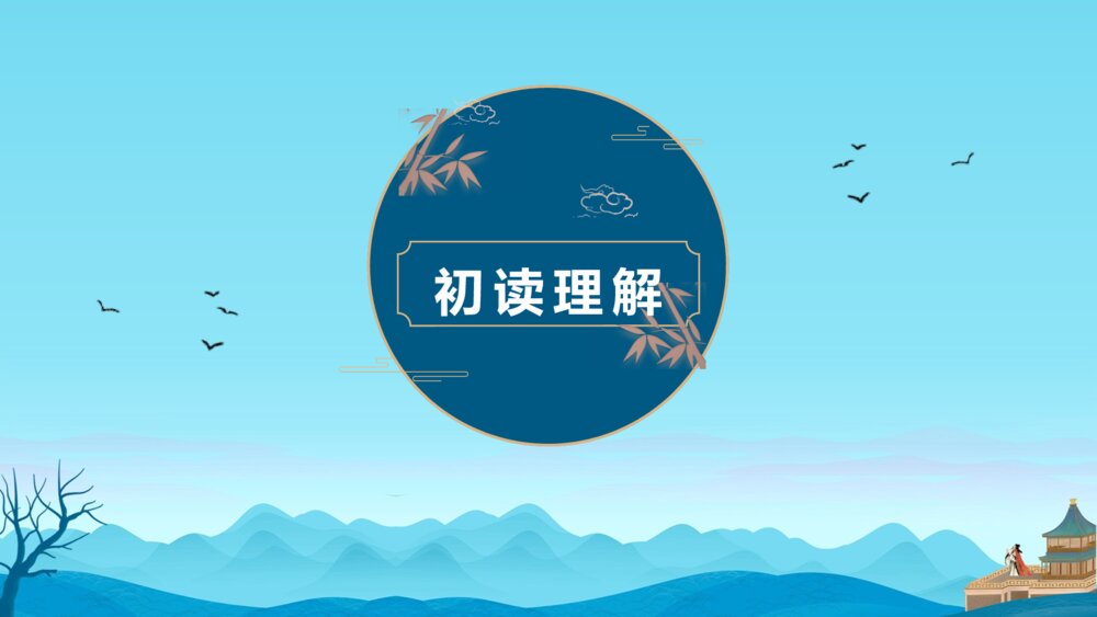 语文五年级上册古诗三首《题临安邸》教学PPT课件7