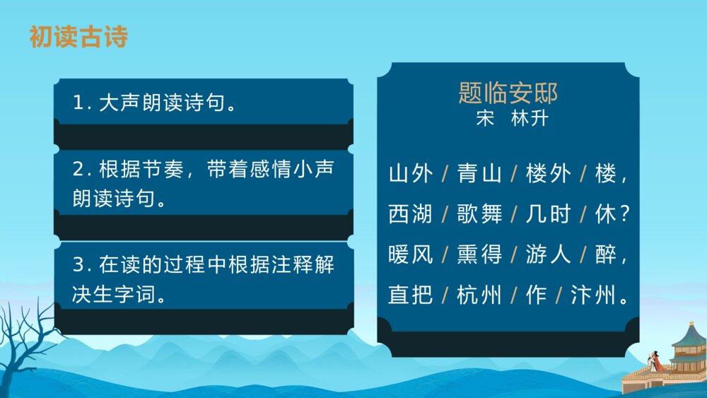 语文五年级上册古诗三首《题临安邸》教学PPT课件8