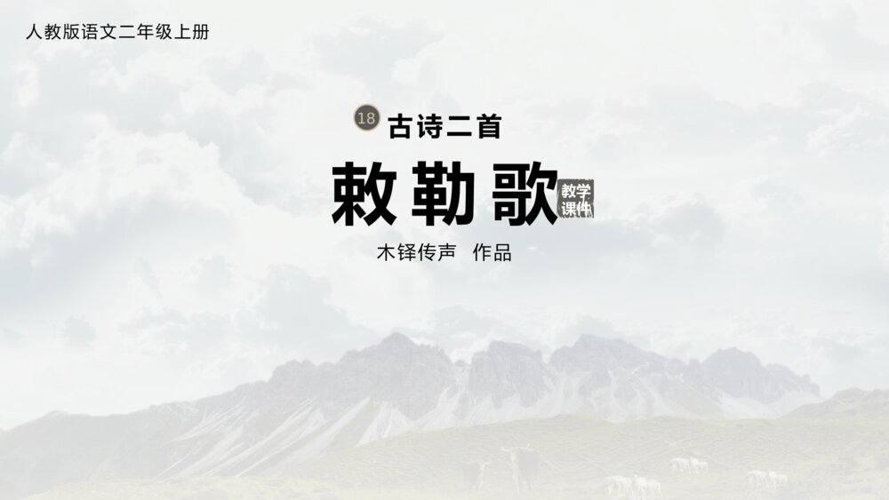 语文二年级上册《敕勒歌》古诗二首教学PPT课件1
