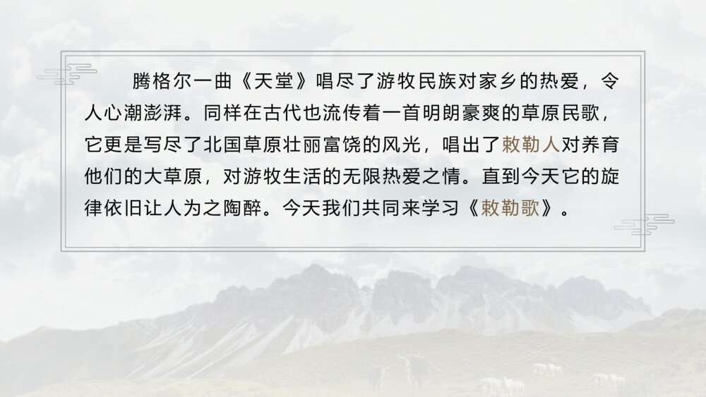 语文二年级上册《敕勒歌》古诗二首教学PPT课件2