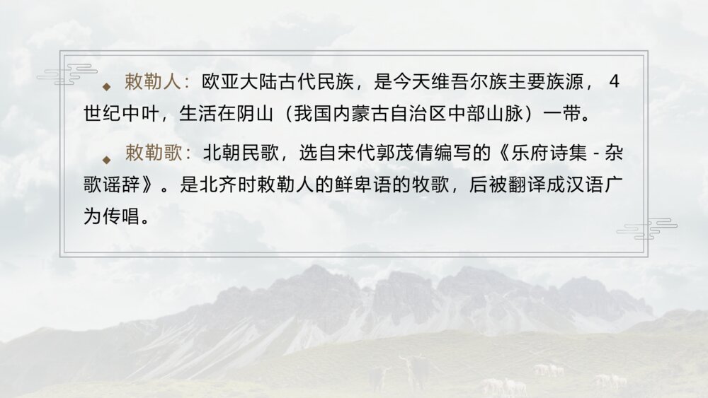 语文二年级上册《敕勒歌》古诗二首教学PPT课件3