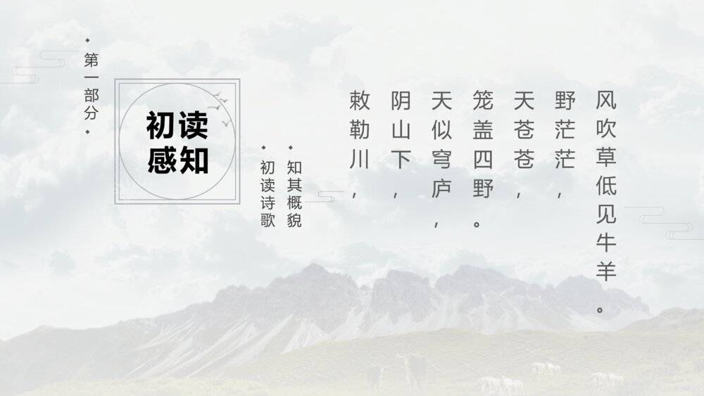 语文二年级上册《敕勒歌》古诗二首教学PPT课件5