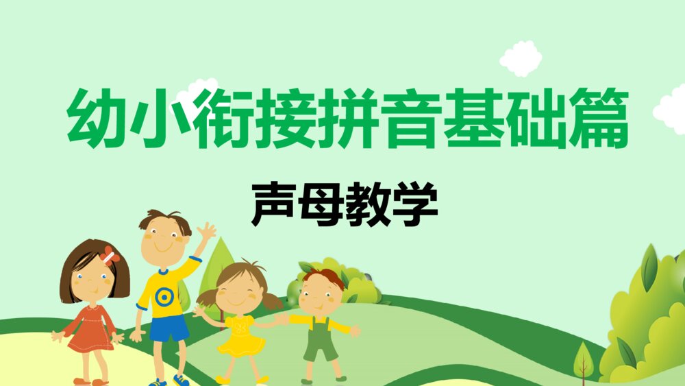 幼小衔接拼音基础声母教学PPT课件1