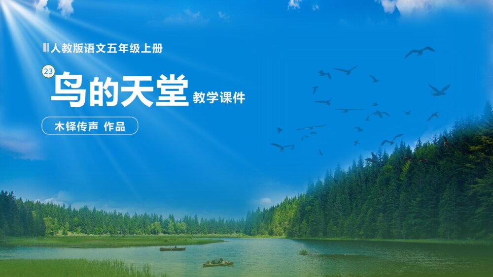 语文五年级上册《鸟的天堂》教学PPT课件1