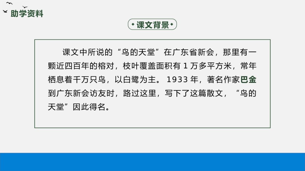 语文五年级上册《鸟的天堂》教学PPT课件5