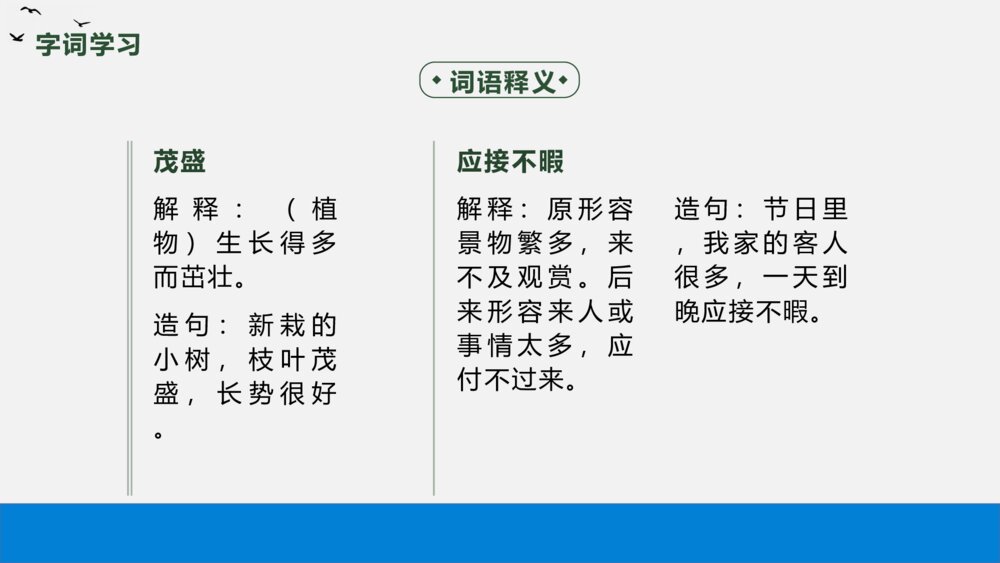 语文五年级上册《鸟的天堂》教学PPT课件10