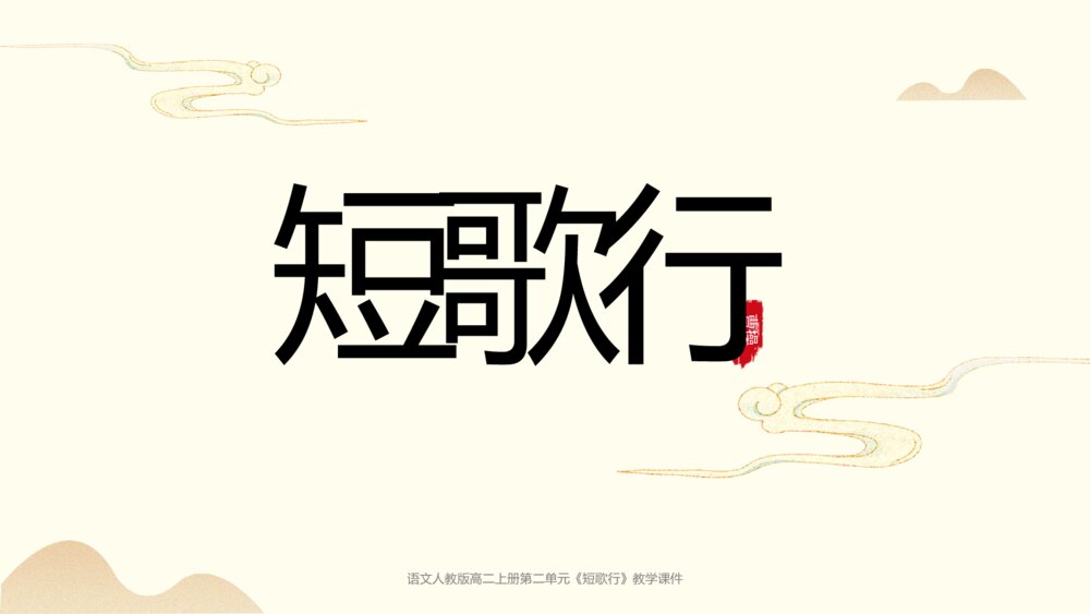 语文人教版高二上册第二单元《短歌行》教学课件1