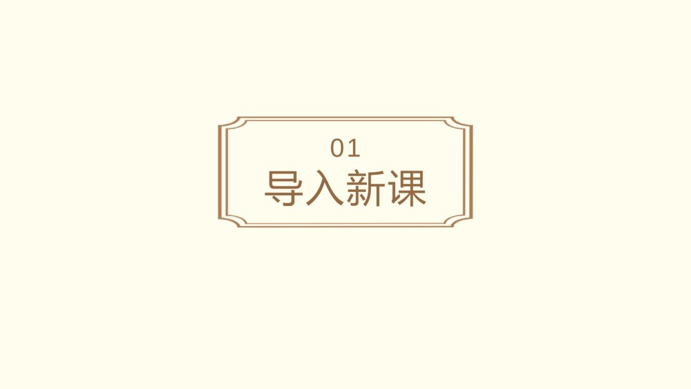 语文人教版高二上册第二单元《短歌行》教学课件2