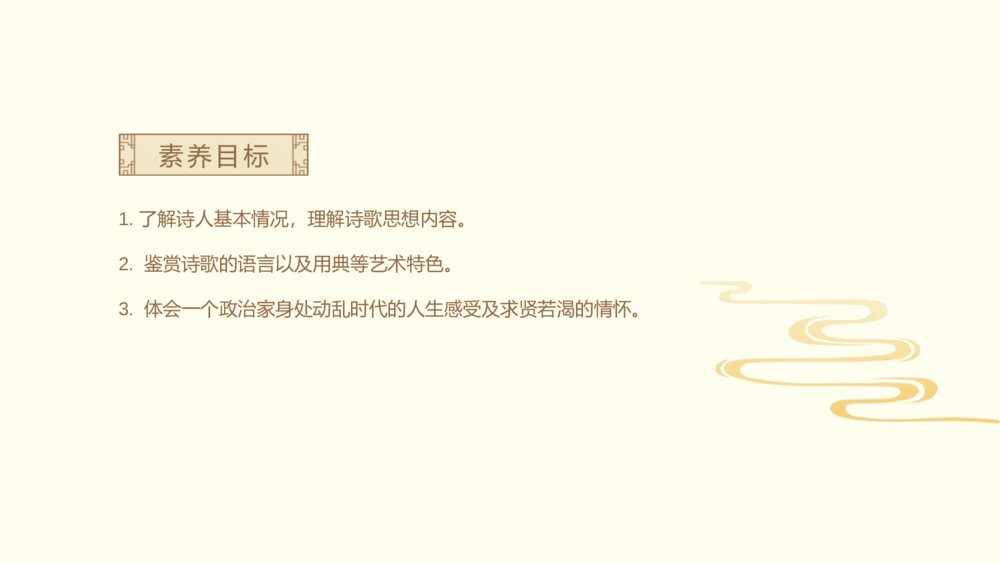 语文人教版高二上册第二单元《短歌行》教学课件3