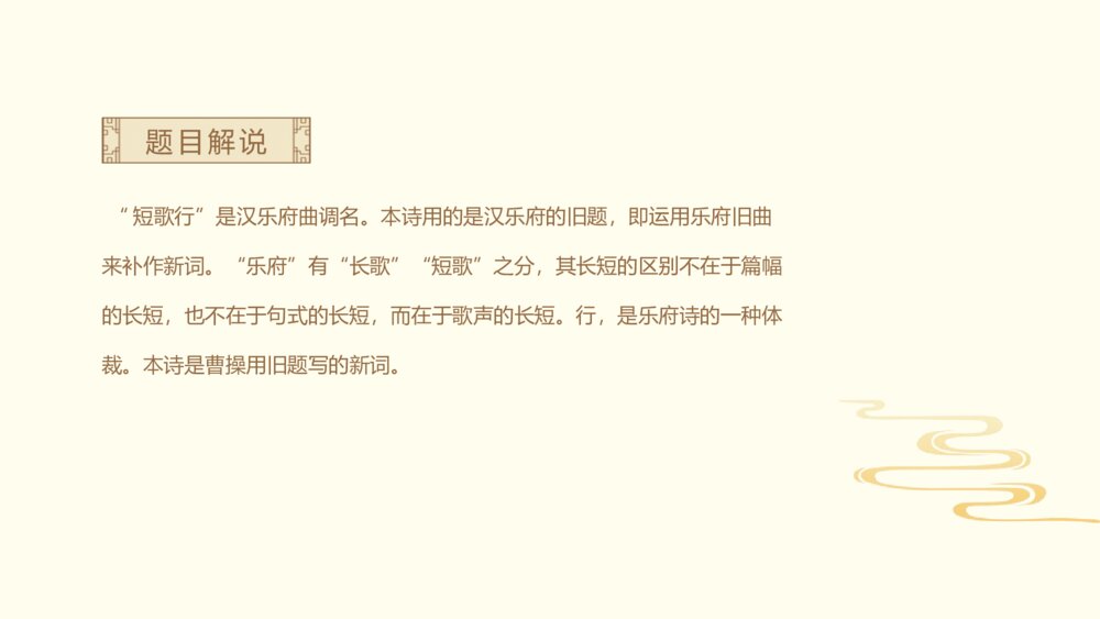 语文人教版高二上册第二单元《短歌行》教学课件7