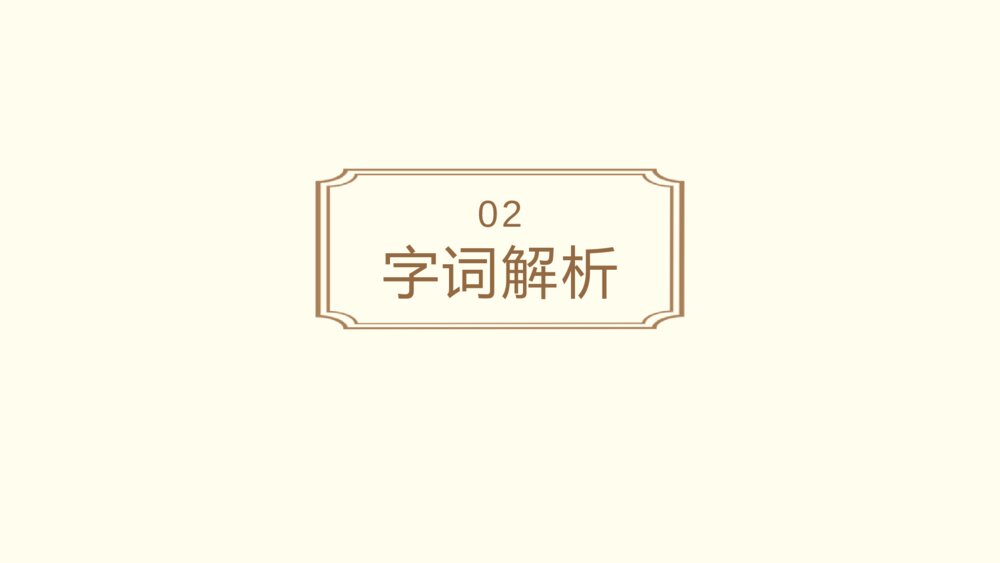 语文人教版高二上册第二单元《短歌行》教学课件10
