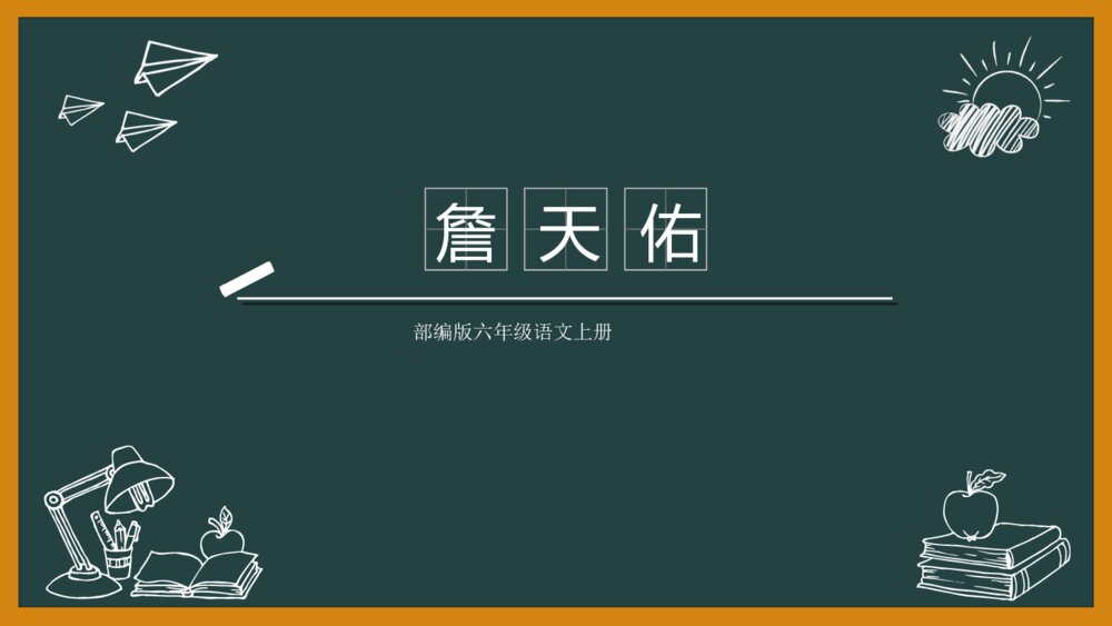 语文《詹天佑》部编版六年级上册PPT教学课件1