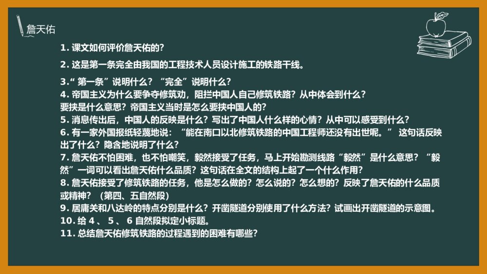 语文《詹天佑》部编版六年级上册PPT教学课件3