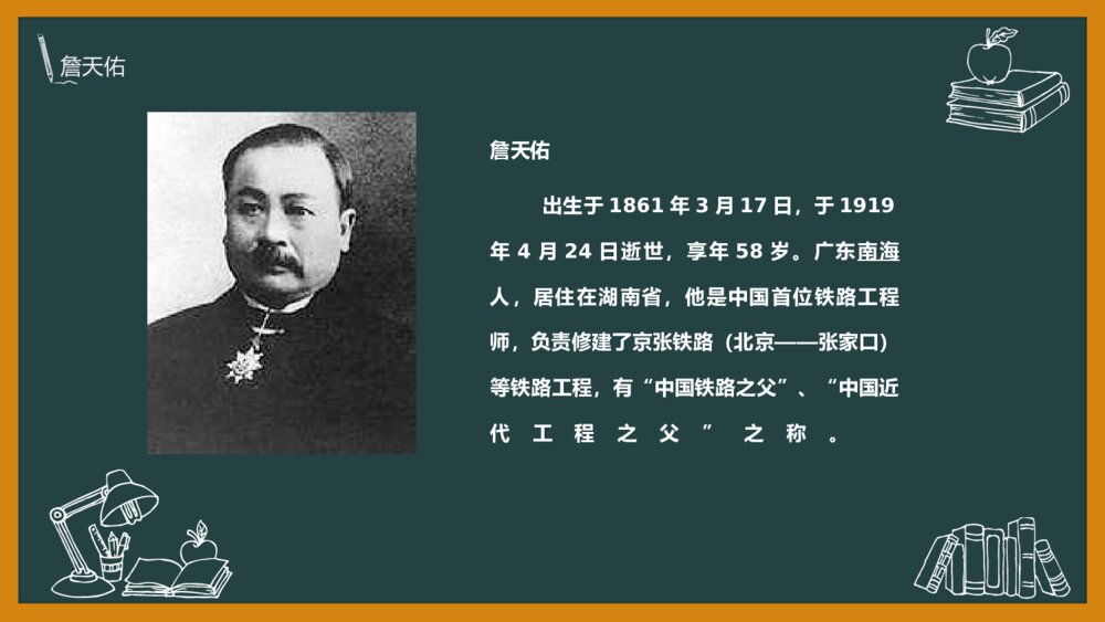 语文《詹天佑》部编版六年级上册PPT教学课件4