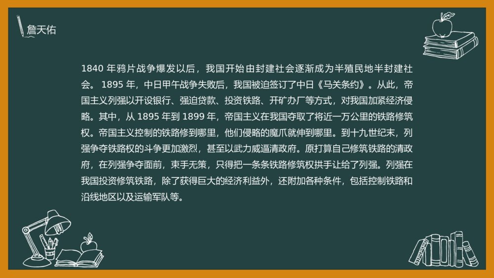 语文《詹天佑》部编版六年级上册PPT教学课件6