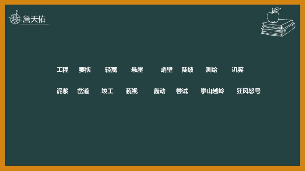 语文《詹天佑》部编版六年级上册PPT教学课件7