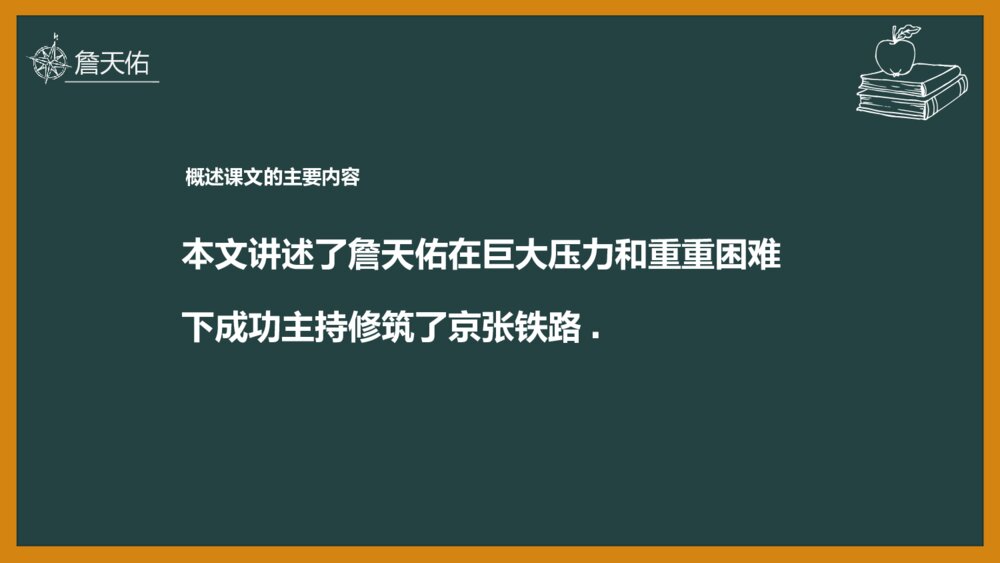 语文《詹天佑》部编版六年级上册PPT教学课件9