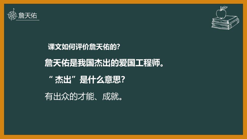 语文《詹天佑》部编版六年级上册PPT教学课件10