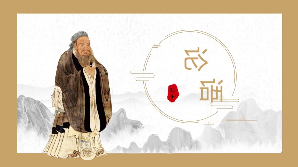 语文古文孔子《论语》PPT课件1
