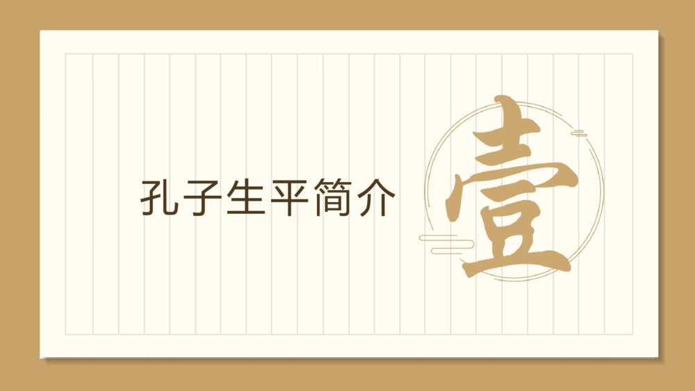 语文古文孔子《论语》PPT课件3