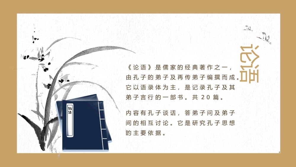 语文古文孔子《论语》PPT课件8