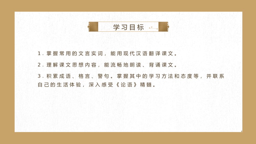 语文古文孔子《论语》PPT课件10