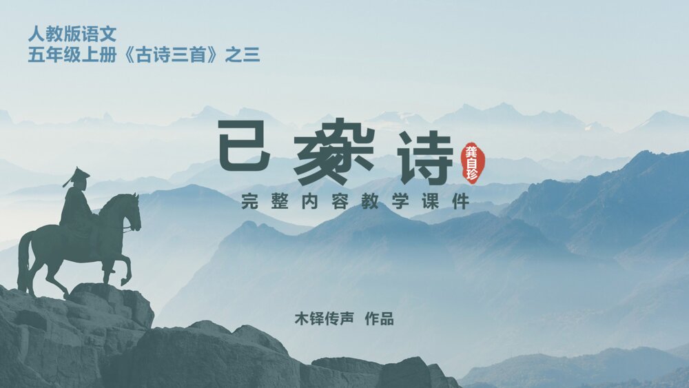 语文五年级上册古诗三首《已亥杂诗》教学PPT课件1