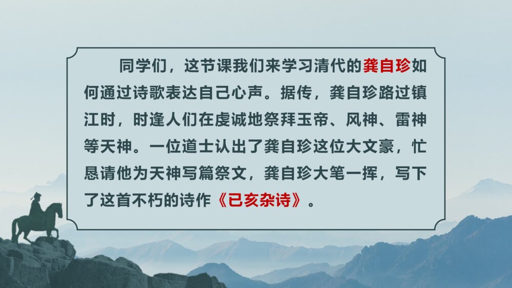 语文五年级上册古诗三首《已亥杂诗》教学PPT课件2