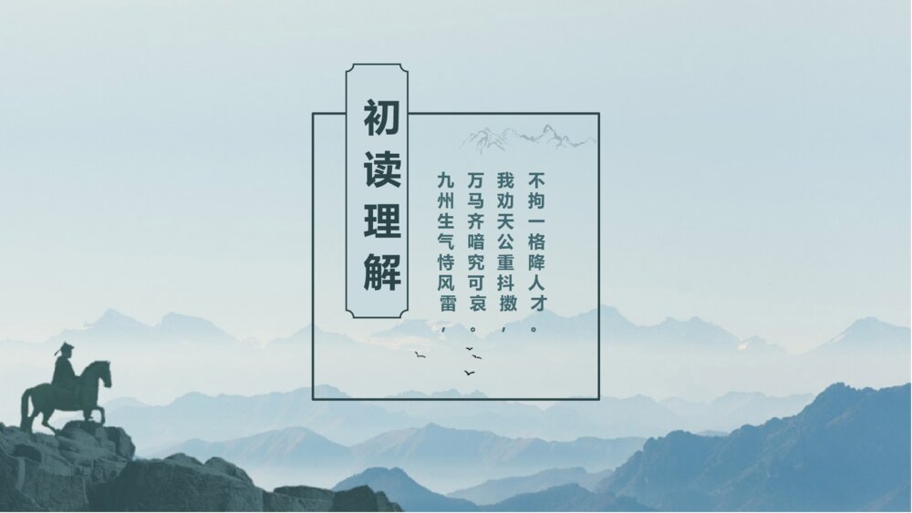 语文五年级上册古诗三首《已亥杂诗》教学PPT课件7