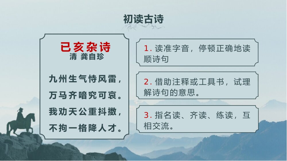 语文五年级上册古诗三首《已亥杂诗》教学PPT课件8