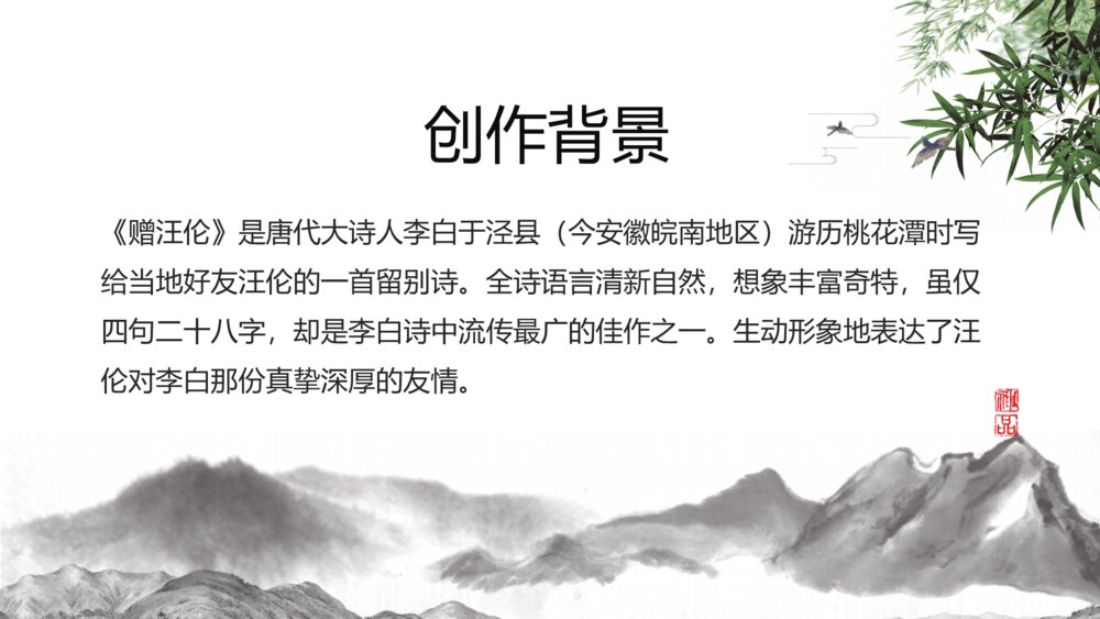 《赠汪伦》人教版小学二年级语文教学PPT课件6