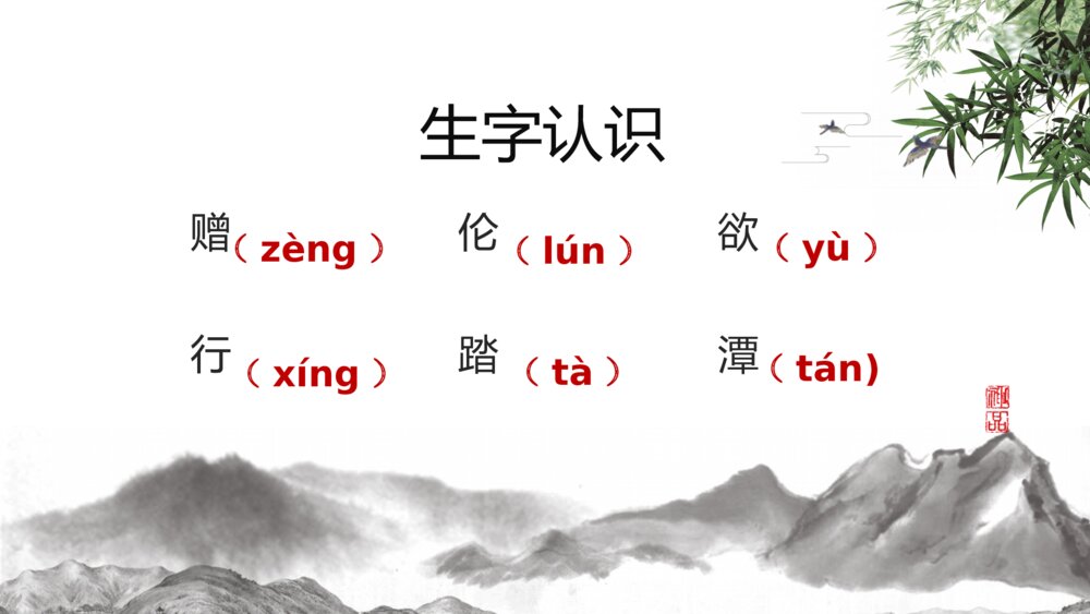 《赠汪伦》人教版小学二年级语文教学PPT课件9