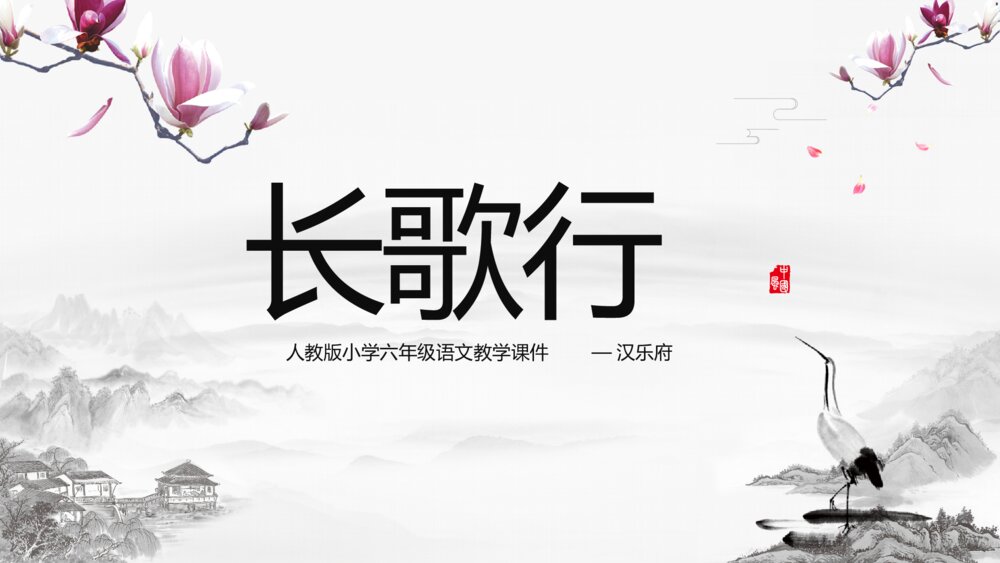 《长歌行》人教版小学六年级语文教学PPT课件ppt1