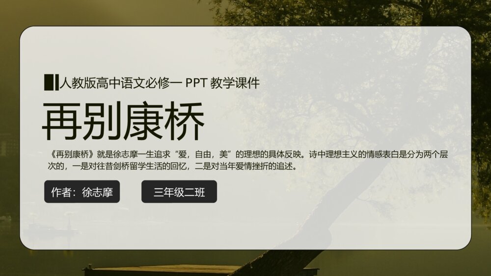 《再别康桥》人教版语文高一必修PPT教学课件1