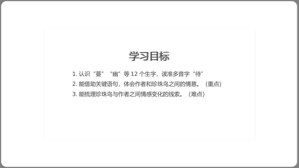《珍珠鸟》小学语文人教五年级上第4课教学PPT课件2