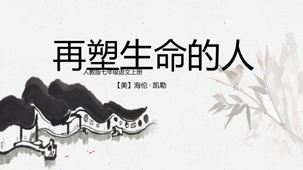 《再塑生命的人》人教版七年级语文教学PPT课件1