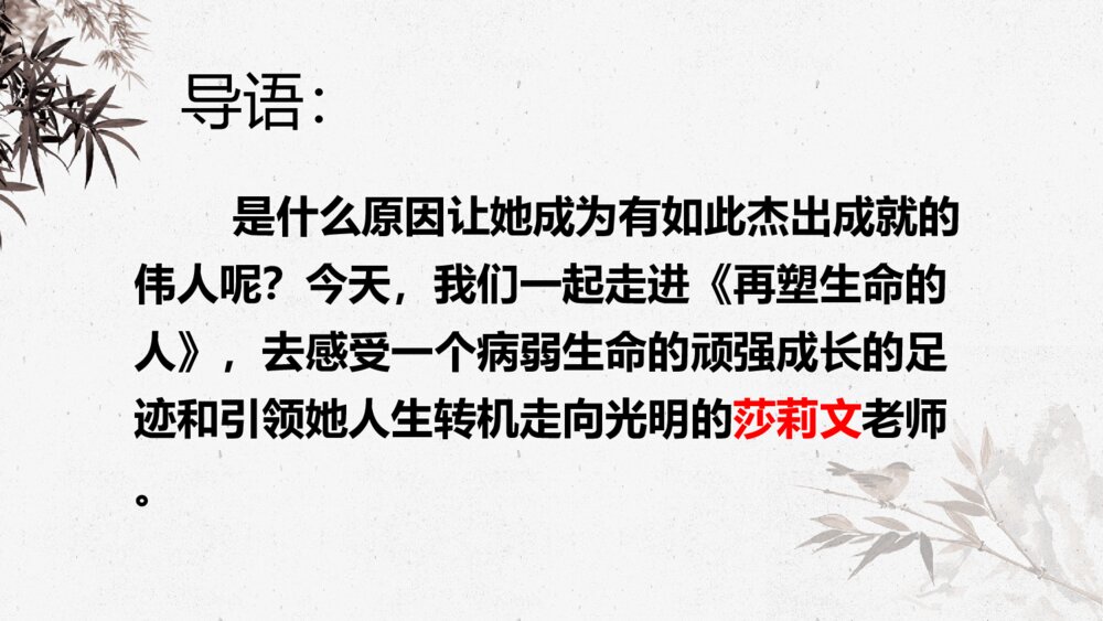 《再塑生命的人》人教版七年级语文教学PPT课件9