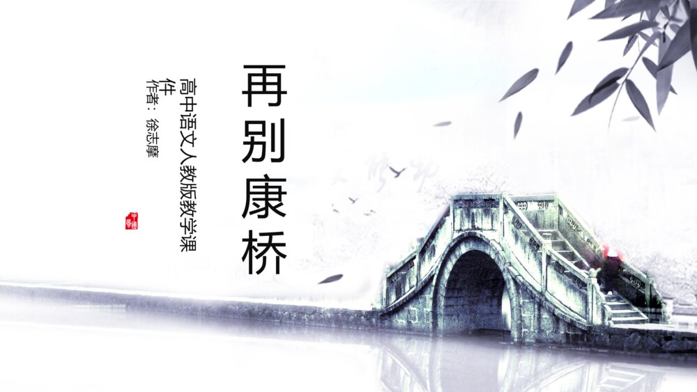 《再别康桥》人教版高中语文教学PPT课件1
